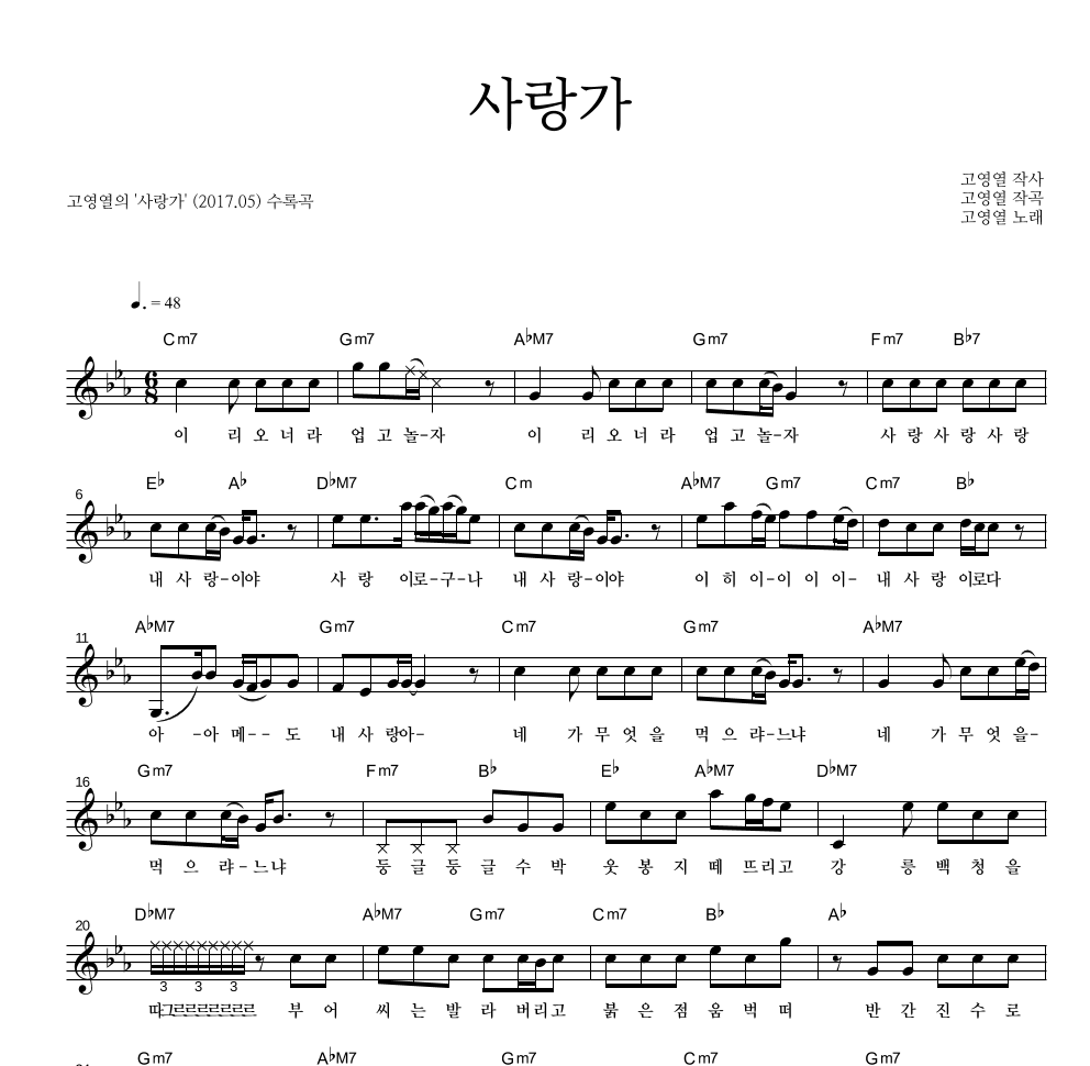 사랑가 멜로디 악보 미리보기