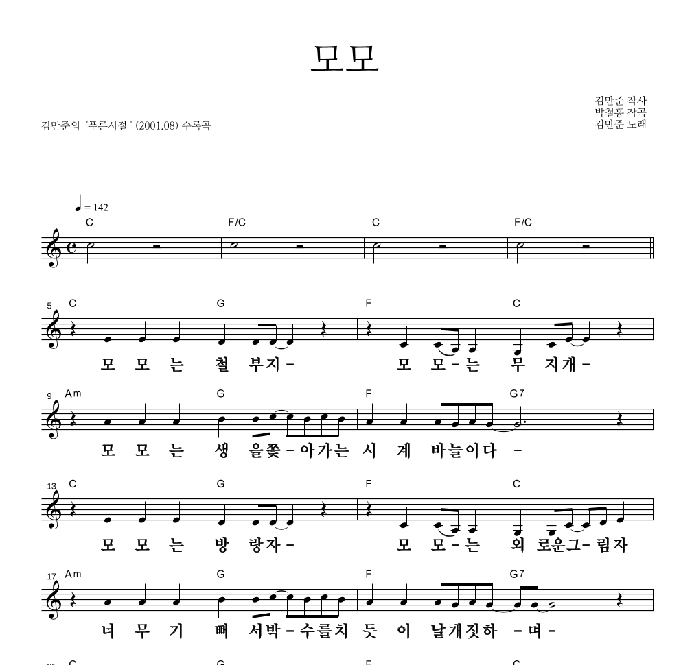 모모 멜로디 큰가사 악보 미리보기