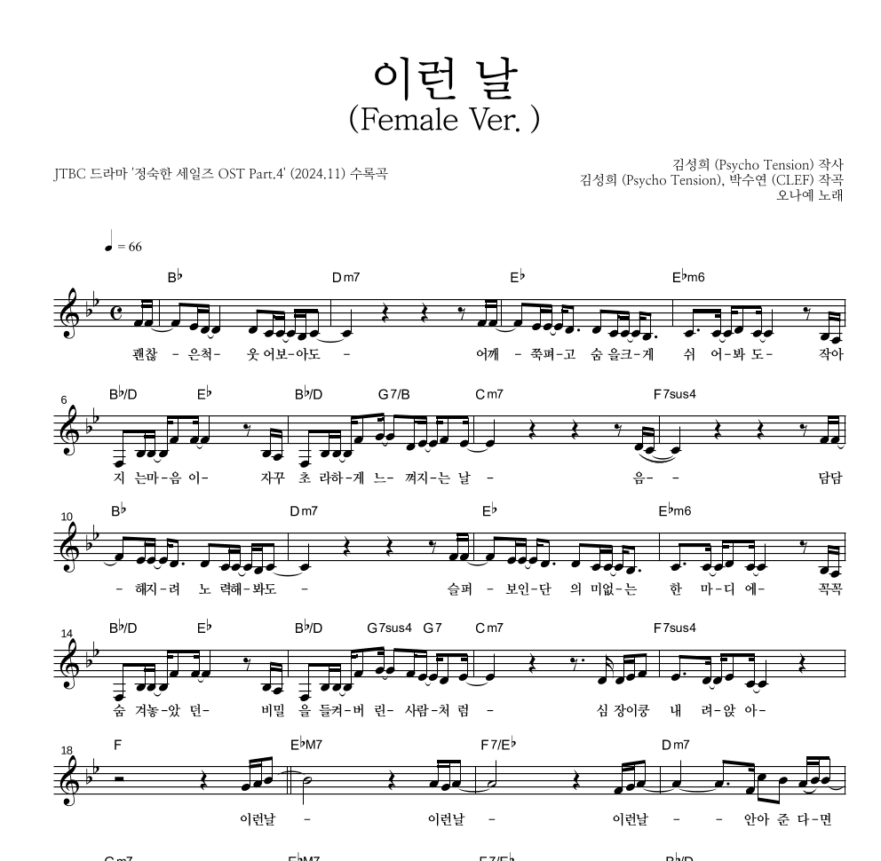 이런 날 (Female Ver.) 멜로디 악보 미리보기