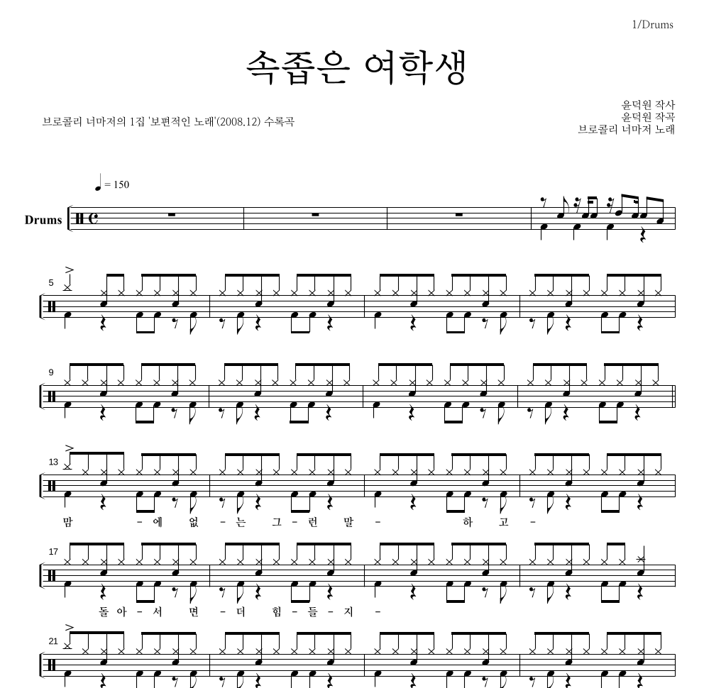 속좁은 여학생 드럼(Tab) 악보 미리보기