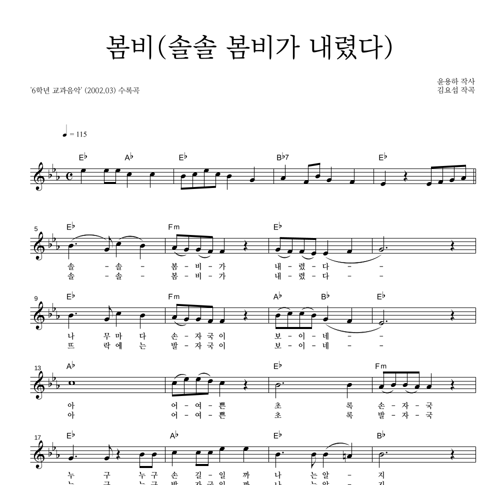 봄비(솔솔 봄비가 내렸다) 멜로디 악보 미리보기
