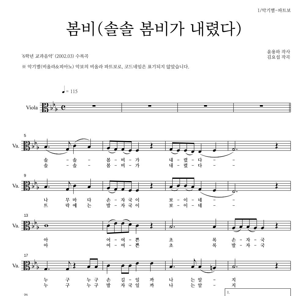 봄비(솔솔 봄비가 내렸다) 비올라 파트보 악보 미리보기