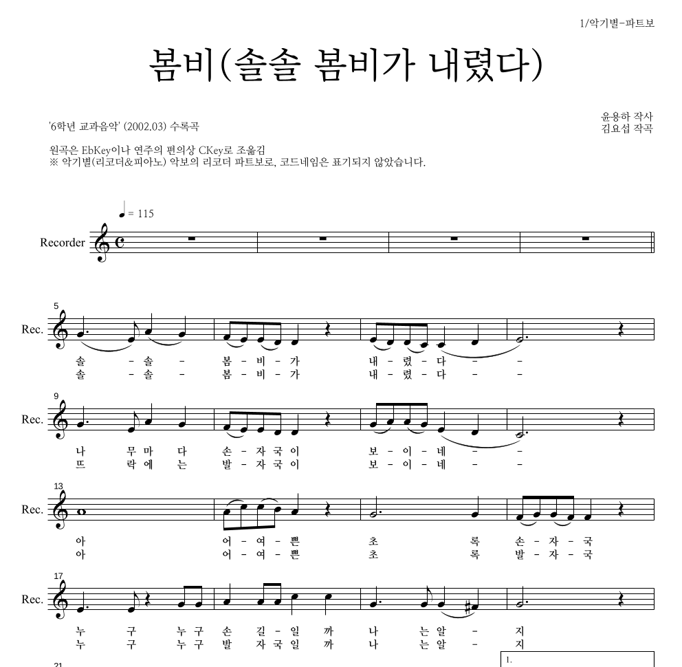 봄비(솔솔 봄비가 내렸다) 리코더 파트보 악보 미리보기