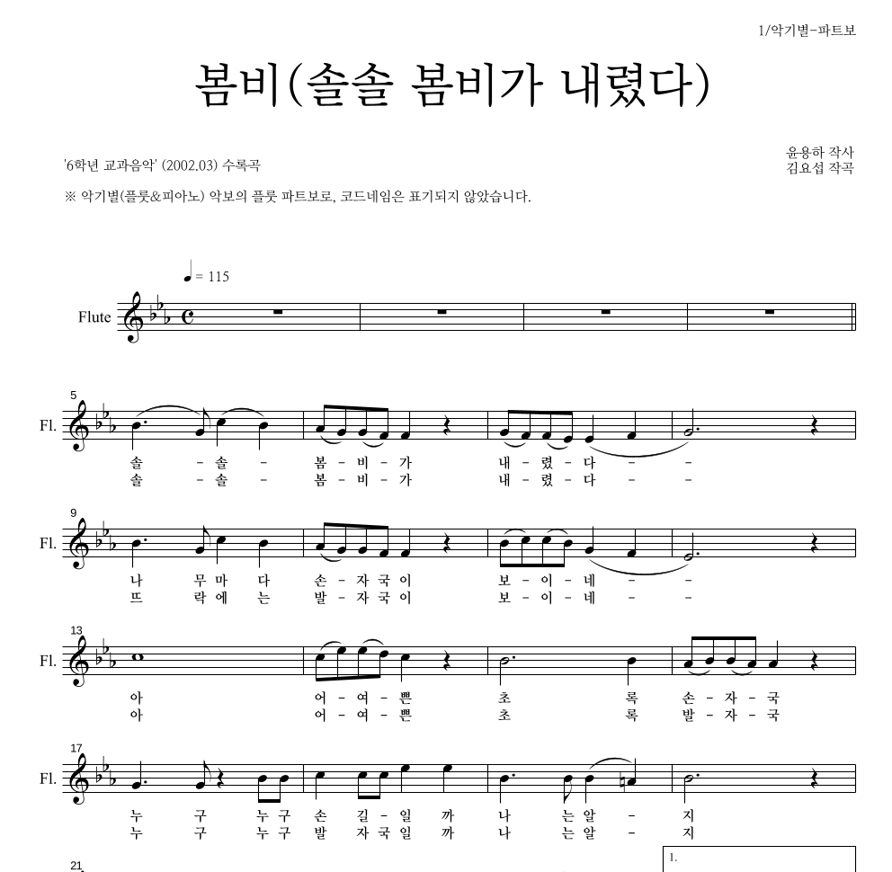 봄비(솔솔 봄비가 내렸다) 플룻 파트보 악보 미리보기