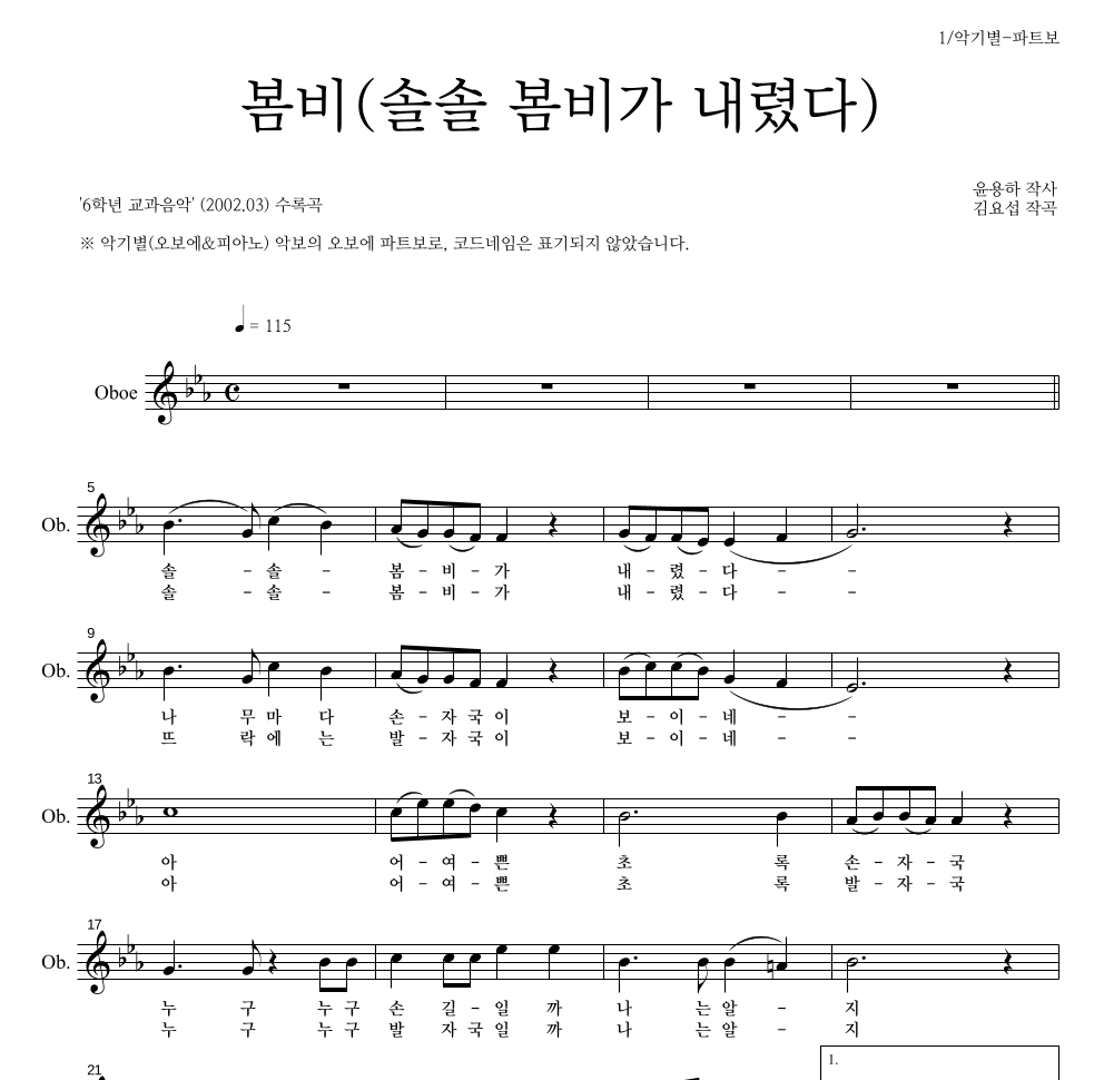 봄비(솔솔 봄비가 내렸다) 오보에 파트보 악보 미리보기