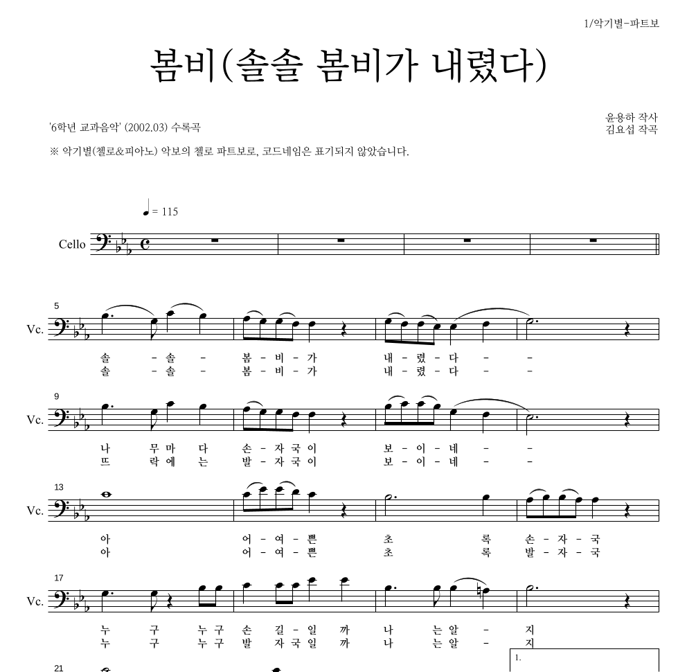 봄비(솔솔 봄비가 내렸다) 첼로 파트보 악보 미리보기