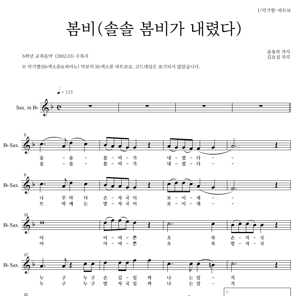 봄비(솔솔 봄비가 내렸다) Bb색소폰 파트보 악보 미리보기