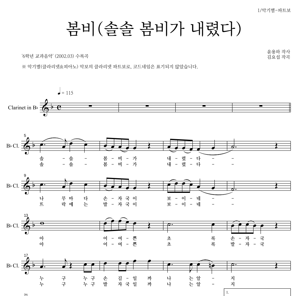 봄비(솔솔 봄비가 내렸다) 클라리넷 파트보 악보 미리보기