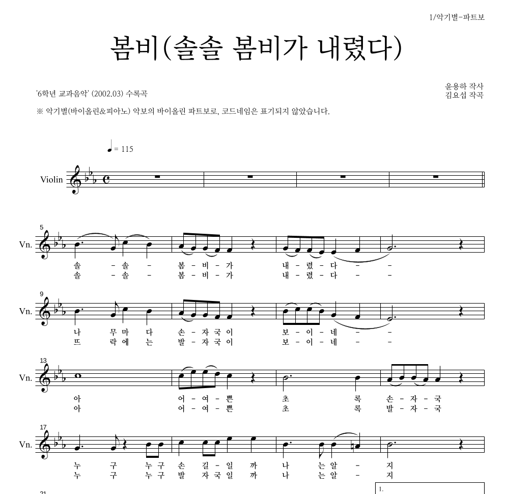 봄비(솔솔 봄비가 내렸다) 바이올린 파트보 악보 미리보기