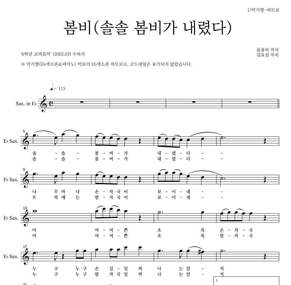 봄비(솔솔 봄비가 내렸다) Eb색소폰 파트보 악보 미리보기