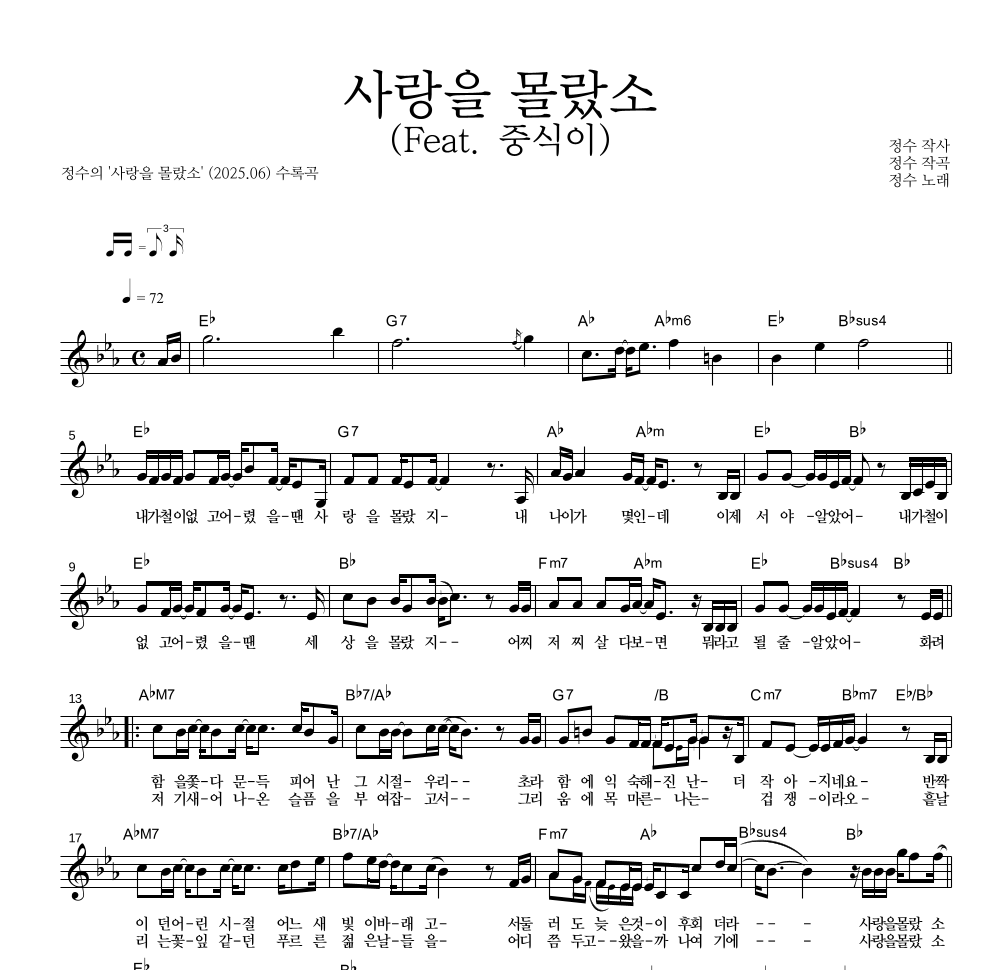 사랑을 몰랐소 (Feat. 중식이) 멜로디 악보 미리보기