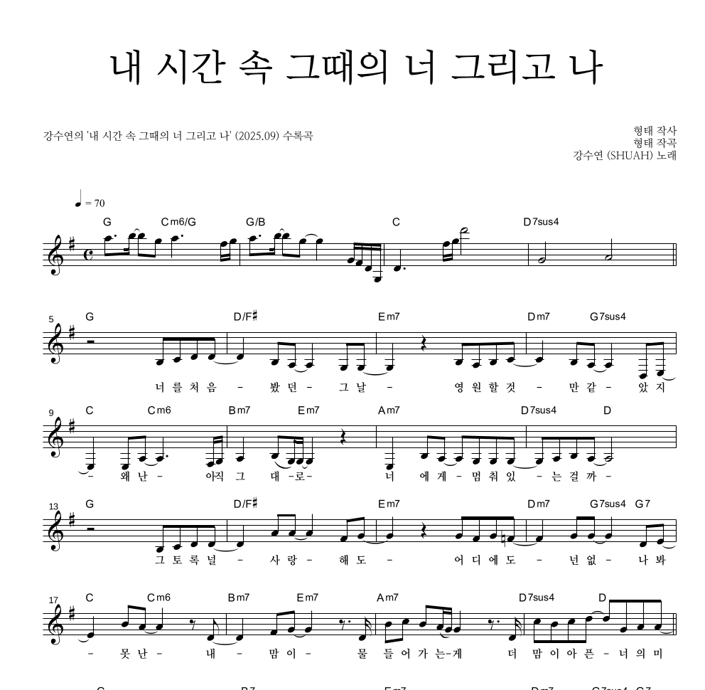 내 시간 속 그때의 너 그리고 나 멜로디 악보 미리보기