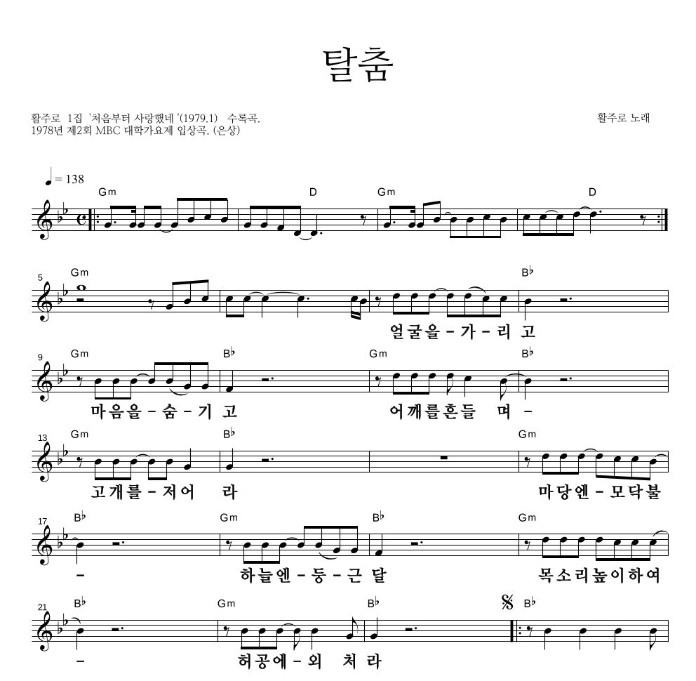 탈춤 멜로디 큰가사 악보 미리보기