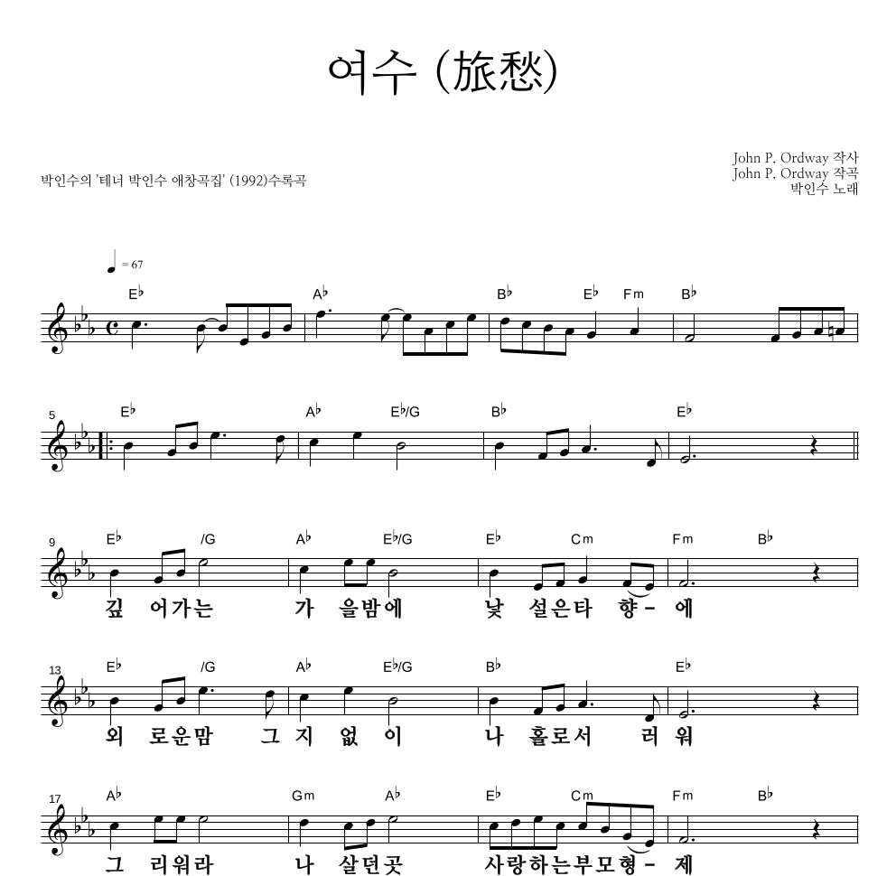 여수 (旅愁) 멜로디 큰가사 악보 미리보기
