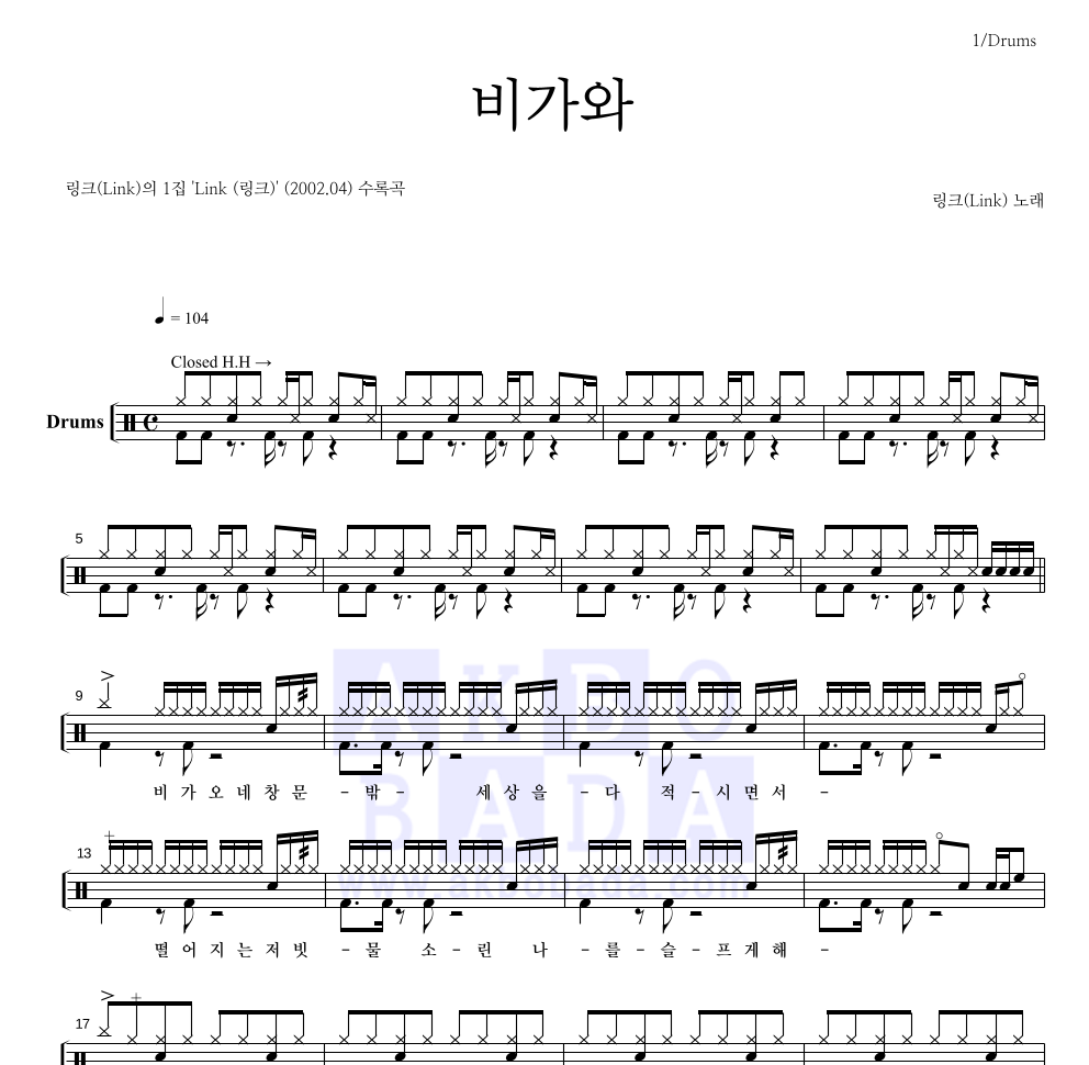 비가와 드럼(Tab) 악보 미리보기