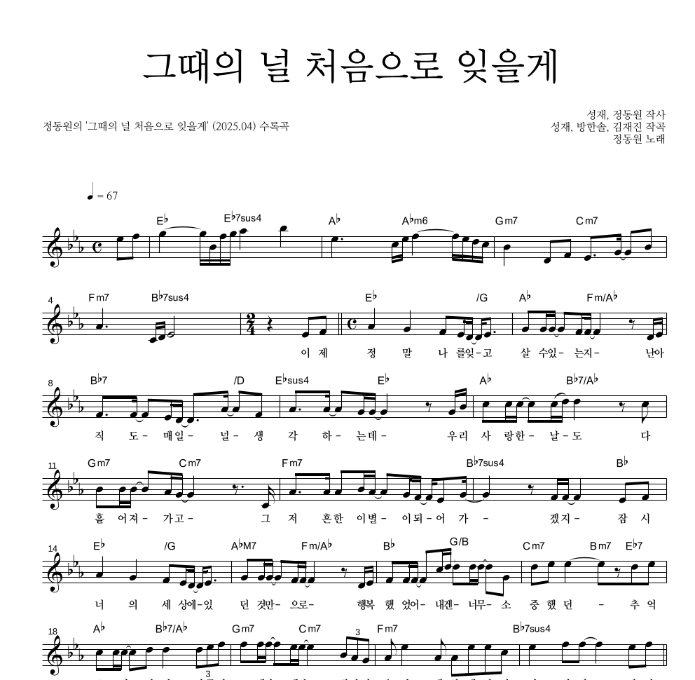 그때의 널 처음으로 잊을게 멜로디 악보 미리보기