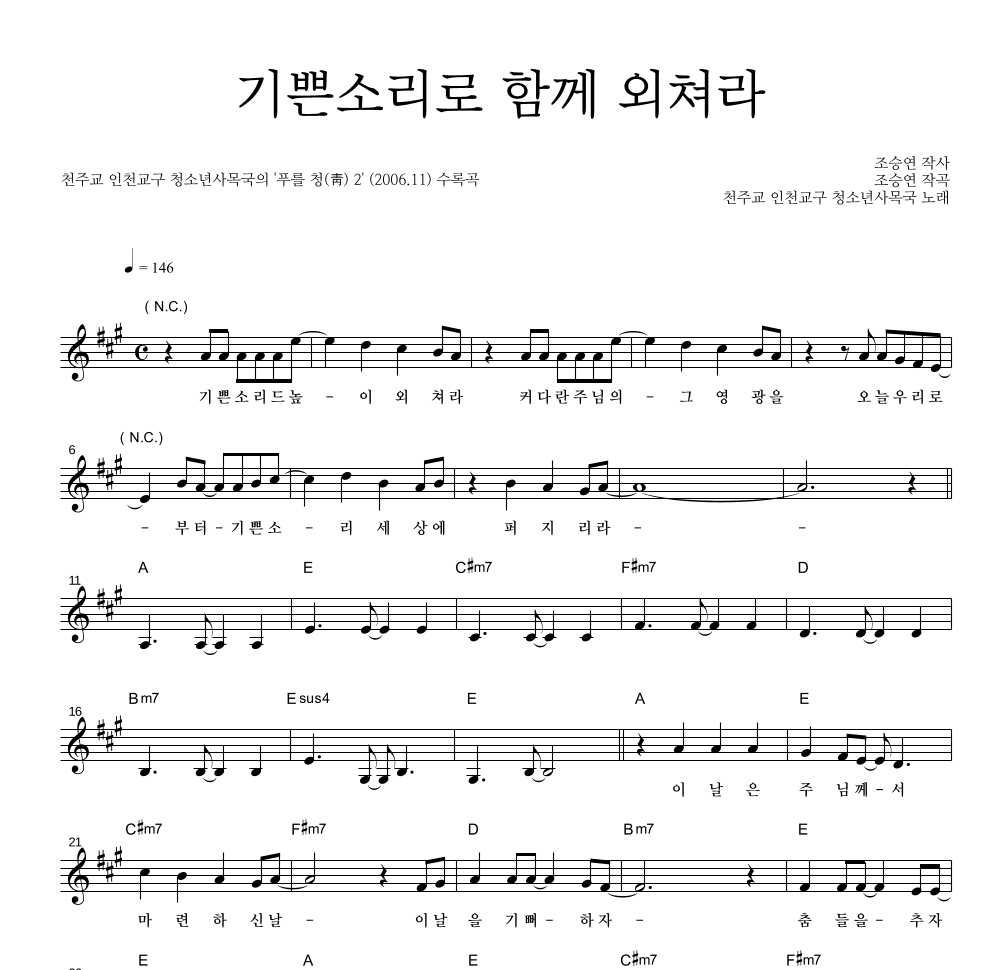 기쁜소리로 함께 외쳐라 멜로디 악보 미리보기