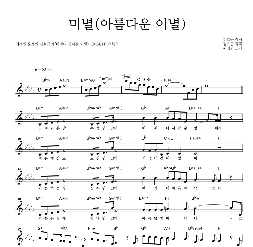 미별(아름다운 이별) 멜로디 악보 미리보기