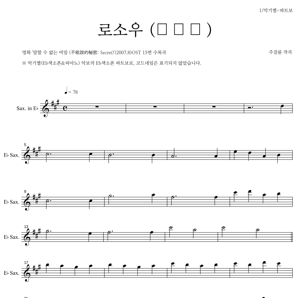 로소우(路小雨) Eb색소폰 파트보 악보 미리보기