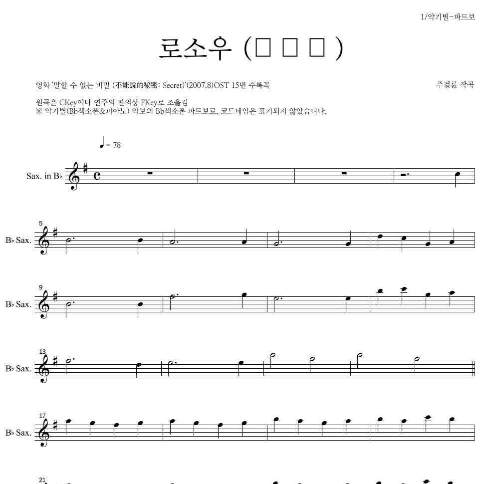 로소우(路小雨) Bb색소폰 파트보 악보 미리보기