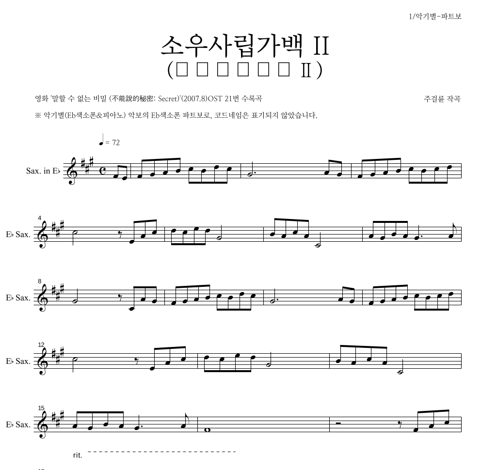 소우사립가백 II (小雨寫立可白 II) Eb색소폰 파트보 악보 미리보기
