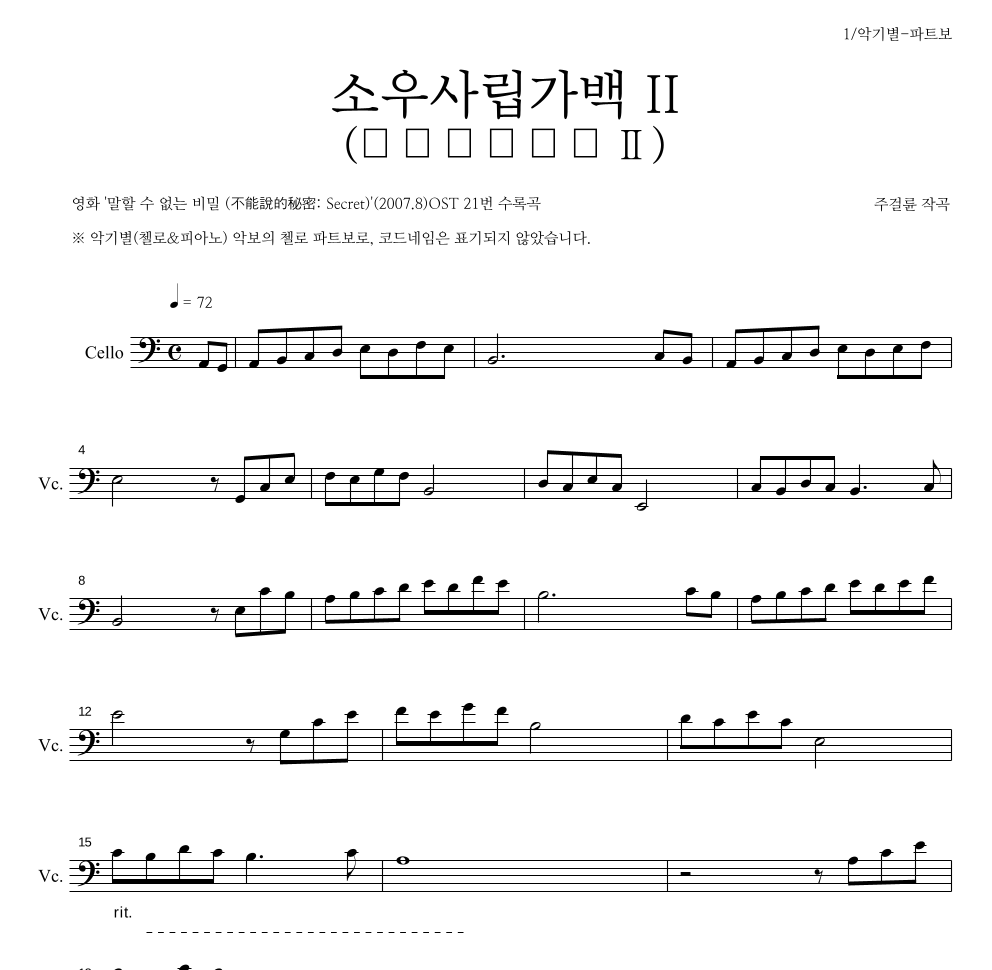 소우사립가백 II (小雨寫立可白 II) 첼로 파트보 악보 미리보기