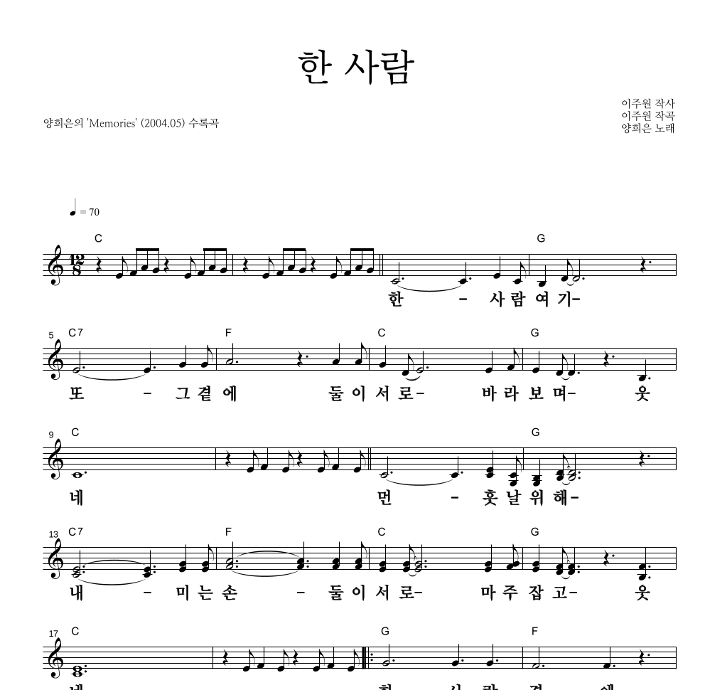 한 사람 멜로디 큰가사 악보 미리보기