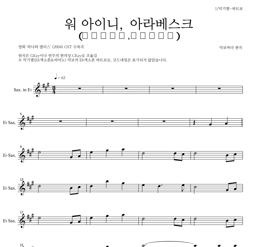 워 아이니,아라베스크(ウヲアイニ,アラベスク) Eb색소폰 파트보 악보 미리보기