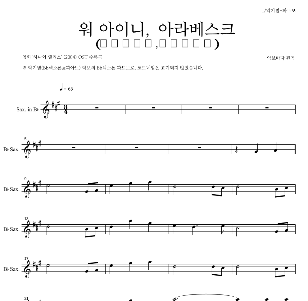 워 아이니,아라베스크(ウヲアイニ,アラベスク) Bb색소폰 파트보 악보 미리보기