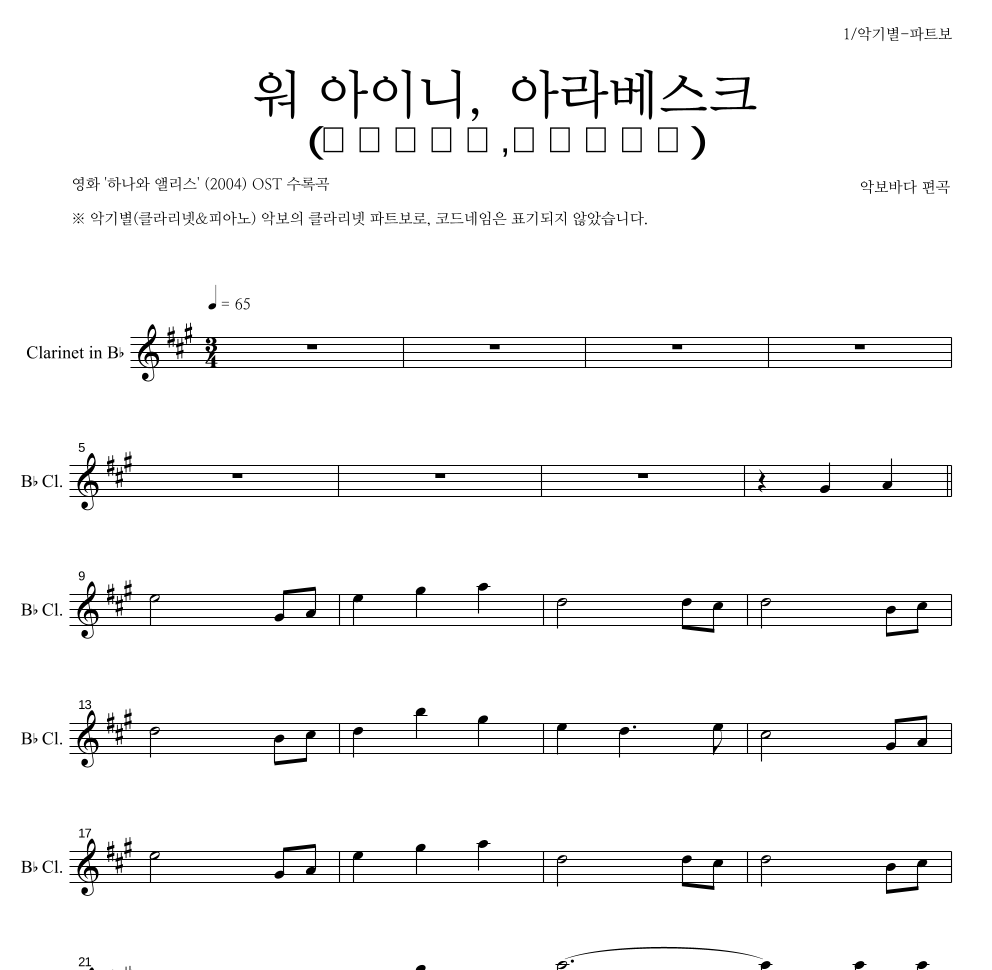 워 아이니,아라베스크(ウヲアイニ,アラベスク) 클라리넷 파트보 악보 미리보기