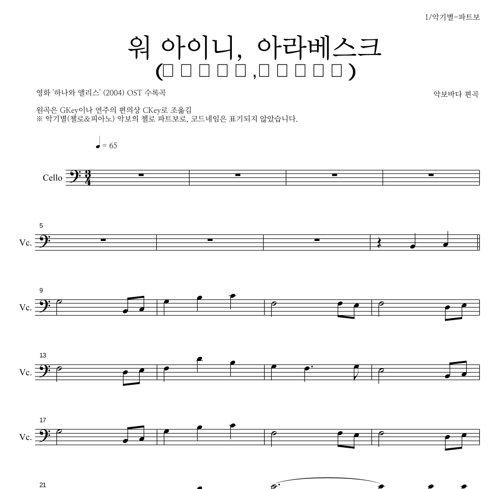 워 아이니,아라베스크(ウヲアイニ,アラベスク) 첼로 파트보 악보 미리보기