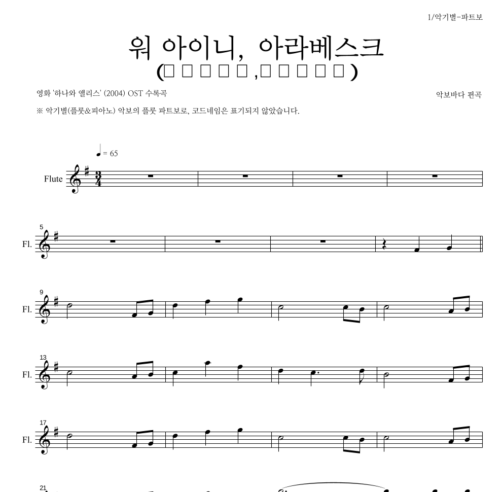 워 아이니,아라베스크(ウヲアイニ,アラベスク) 플룻 파트보 악보 미리보기