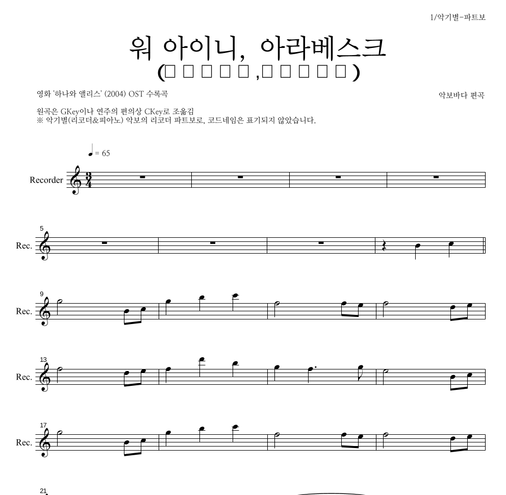 워 아이니,아라베스크(ウヲアイニ,アラベスク) 리코더 파트보 악보 미리보기