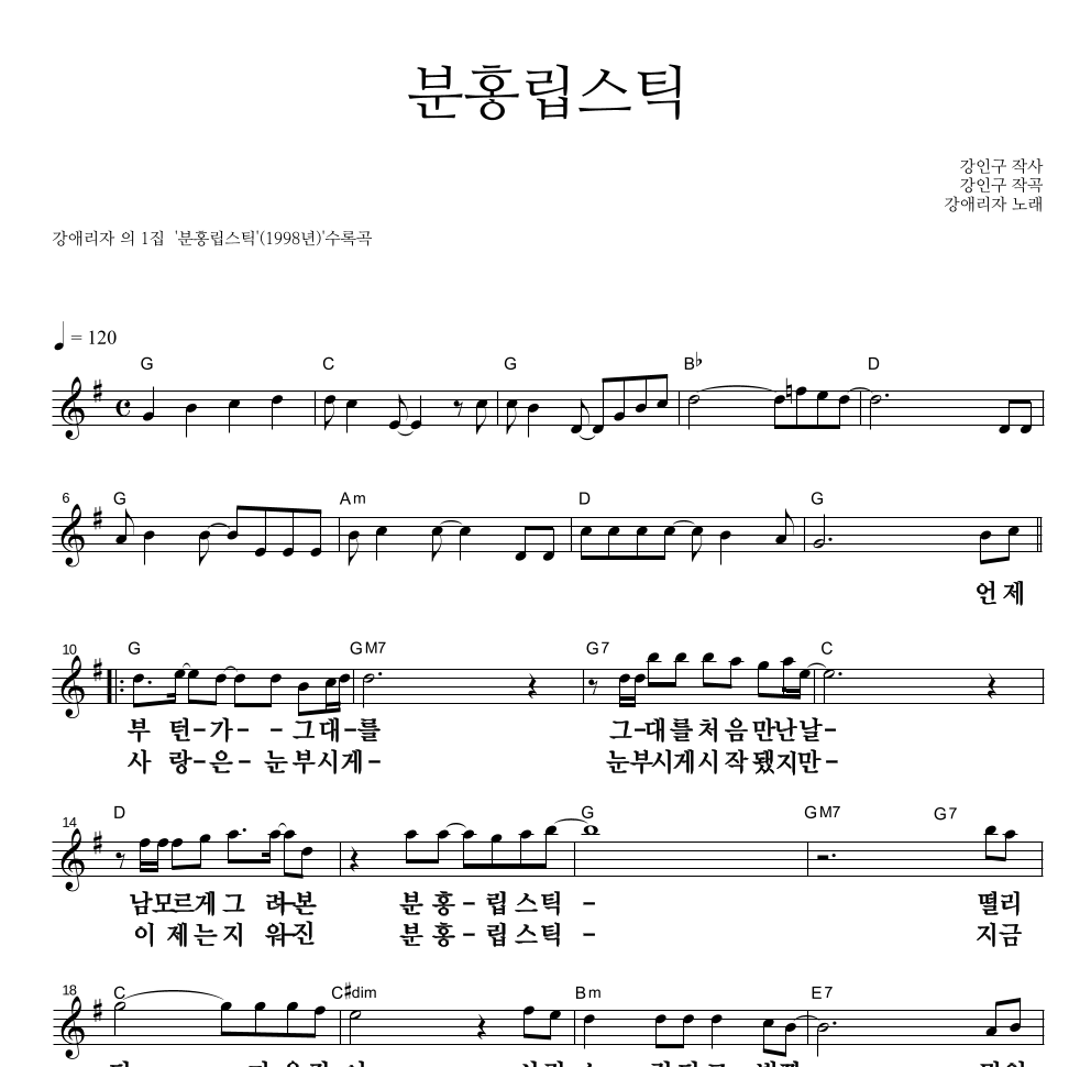분홍립스틱 멜로디 큰가사 악보 미리보기