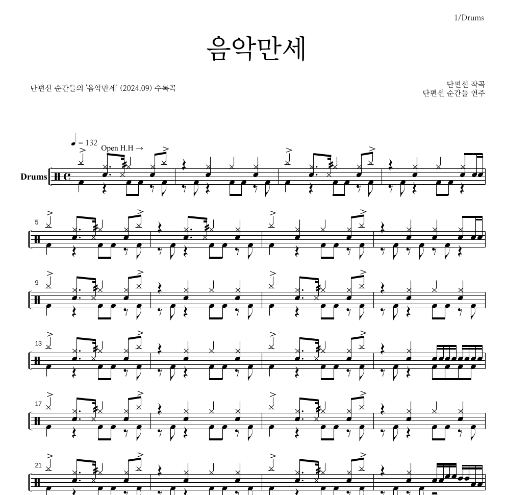 음악만세 드럼(Tab) 악보 미리보기