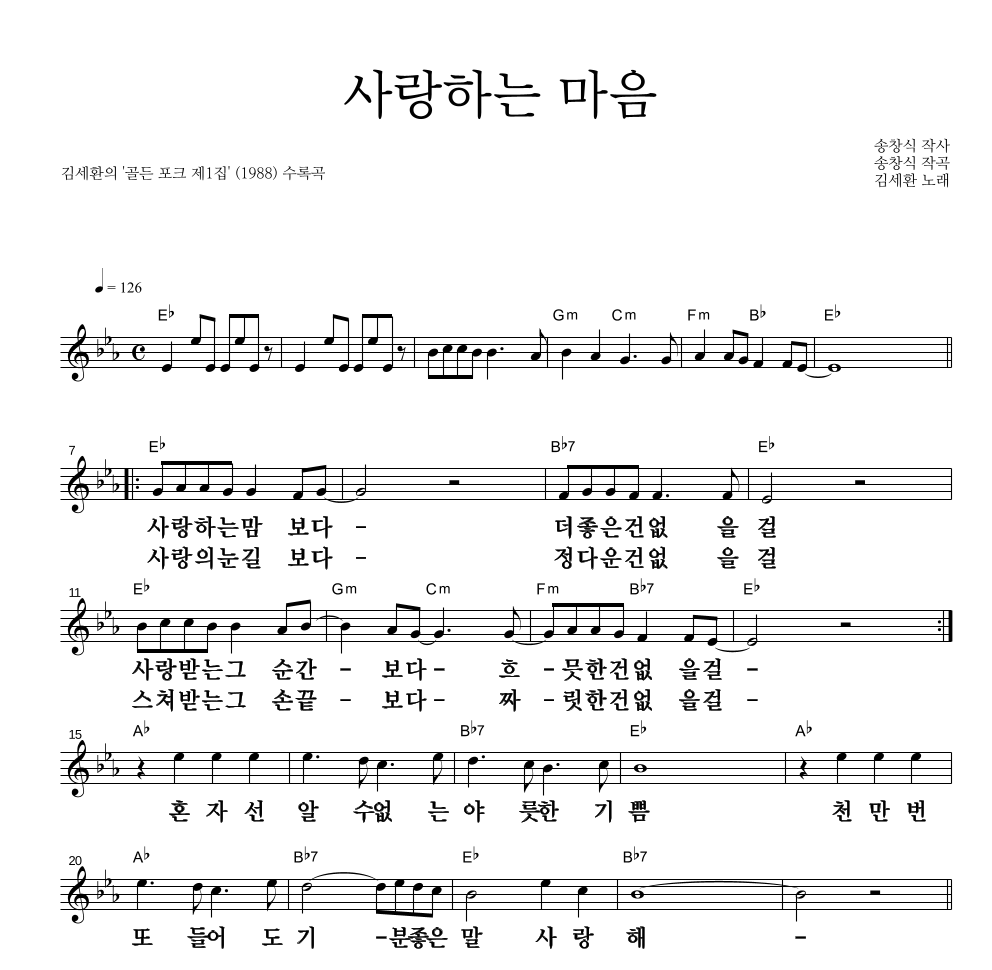 사랑하는 마음 멜로디 큰가사 악보 미리보기