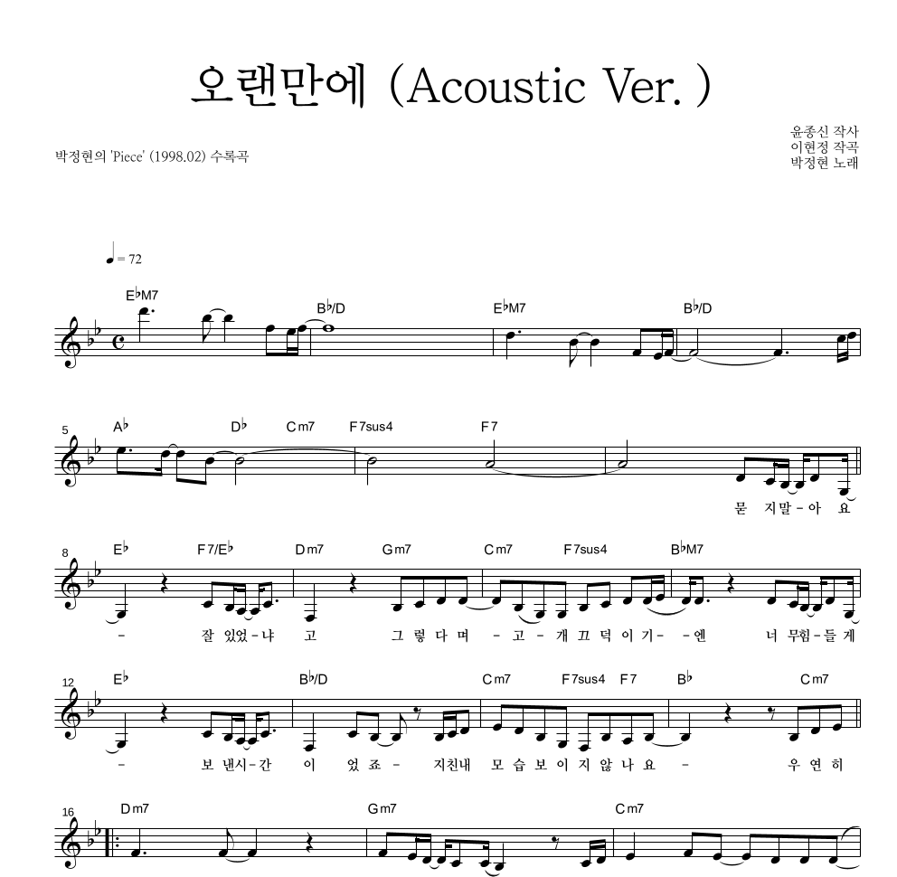 오랜만에 (Acoustic Ver.) 멜로디 악보 미리보기