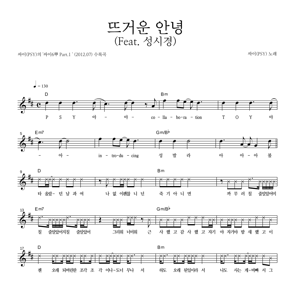 뜨거운 안녕 (Feat. 성시경) 멜로디 악보 미리보기