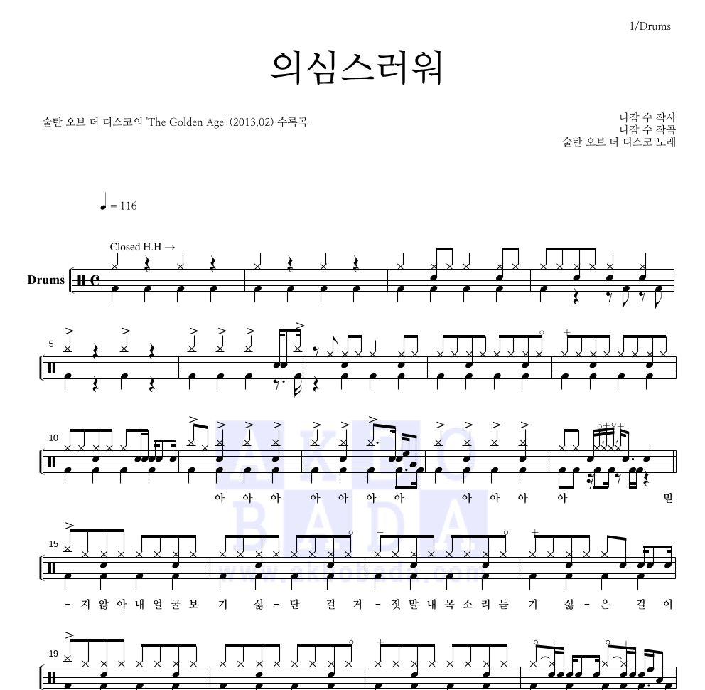 의심스러워 드럼(Tab) 악보 미리보기