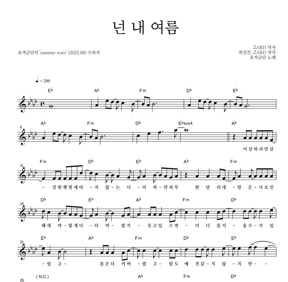 넌 내 여름 멜로디 악보 미리보기