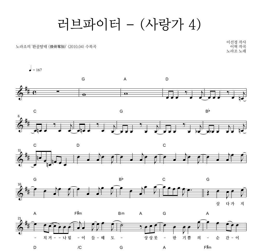 러브파이터 - (사랑가 4) 멜로디 악보 미리보기