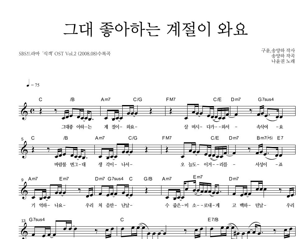 그대 좋아하는 계절이 와요 멜로디 악보 미리보기