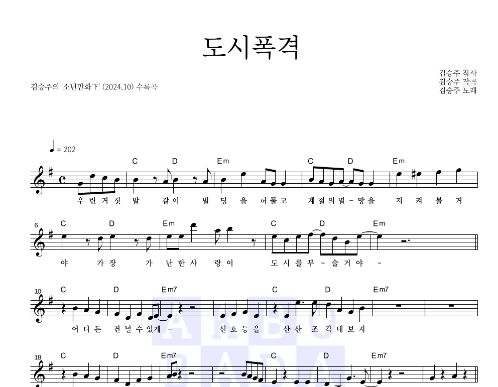 도시폭격 멜로디 악보 미리보기