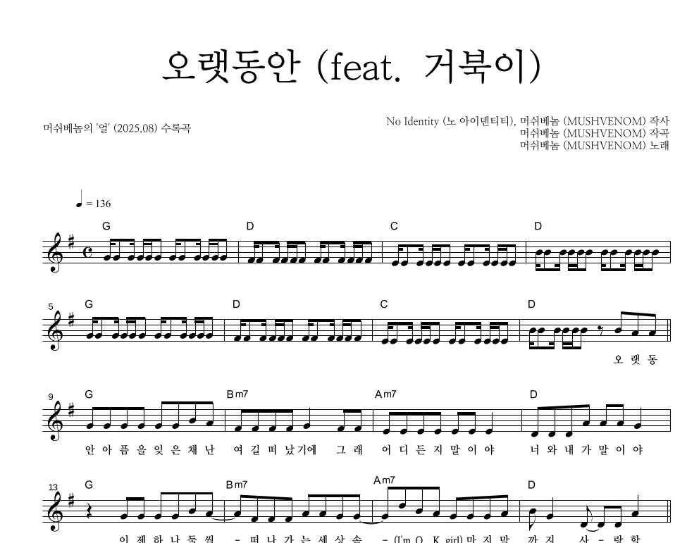 오랫동안 (feat. 거북이) 멜로디 악보 미리보기