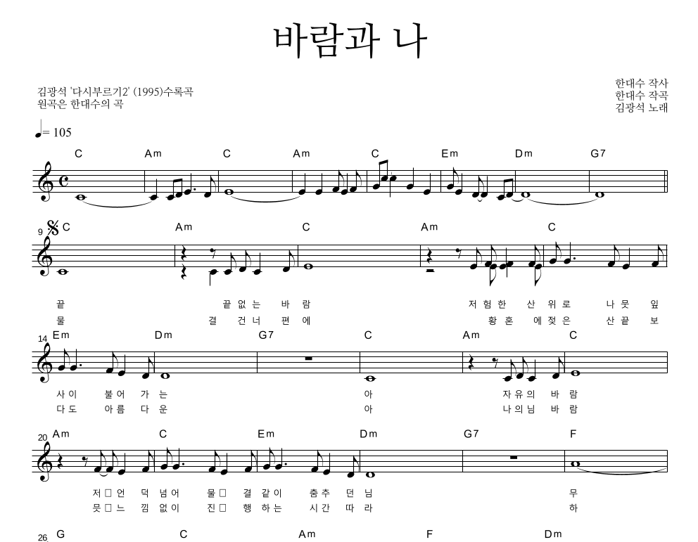 바람과 나 멜로디 악보 미리보기