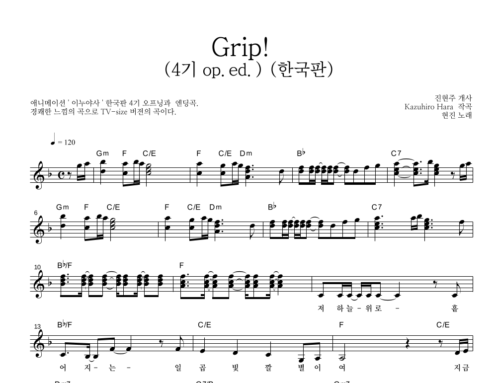 Grip! (4기 op.ed.) (한국판) 멜로디 악보 미리보기