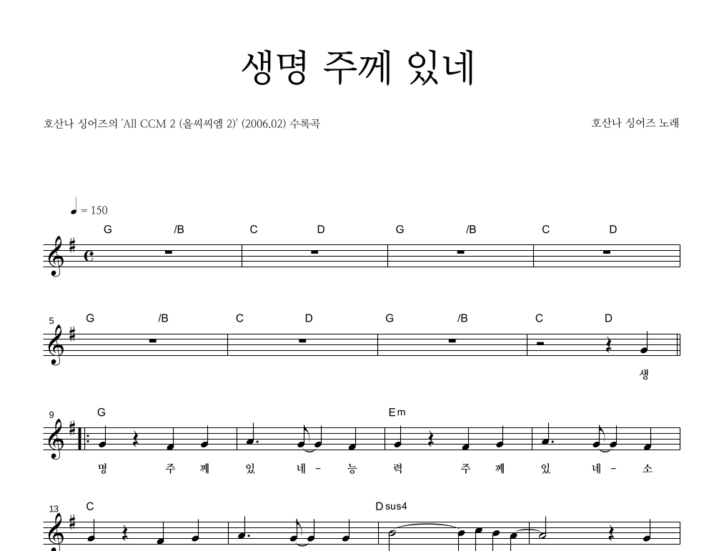 생명 주께 있네 (My Life Is In You Lord) 멜로디 악보 미리보기