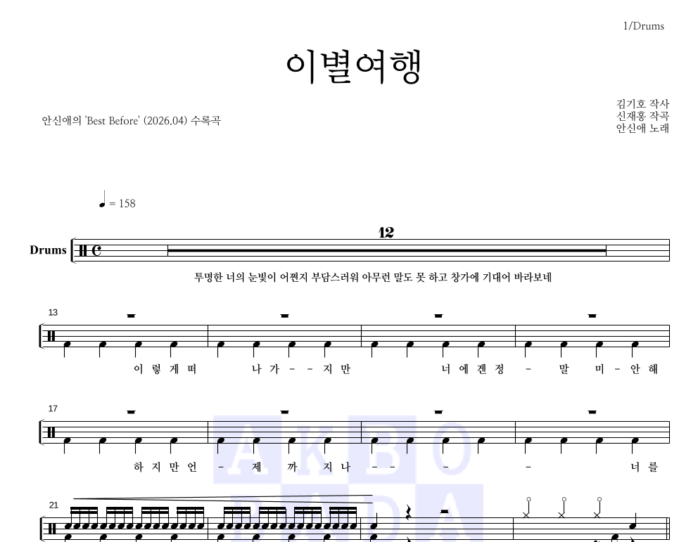 이별여행 드럼(Tab) 악보 미리보기