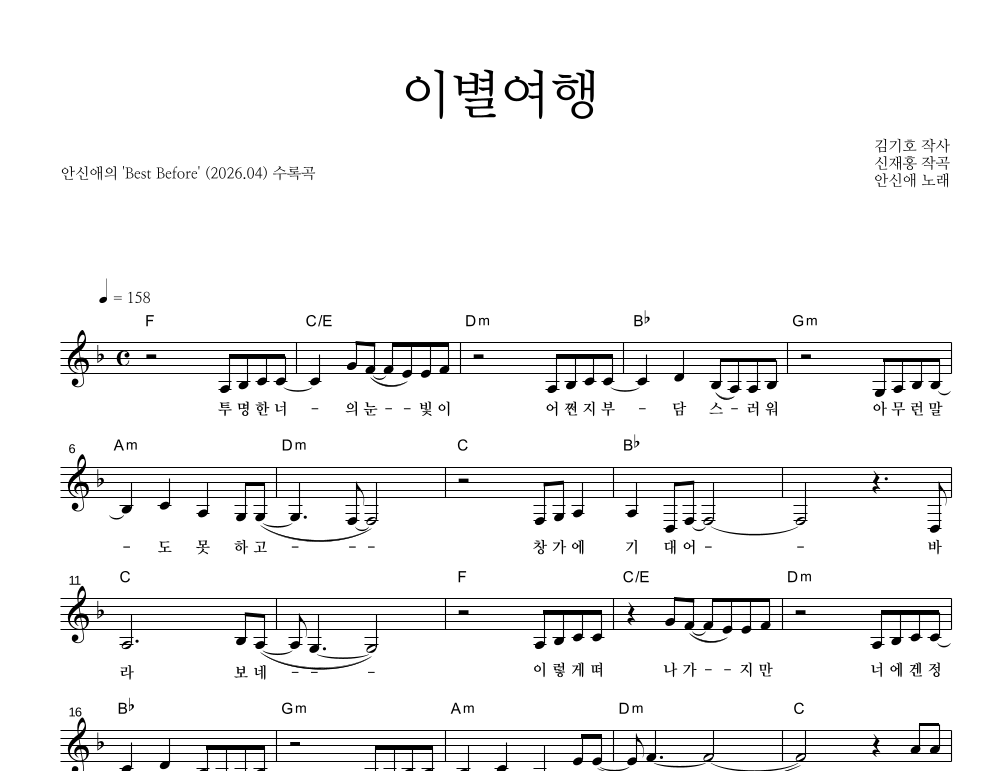 이별여행 멜로디 악보 미리보기