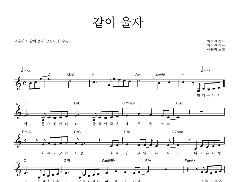 같이 울자 멜로디 악보 미리보기